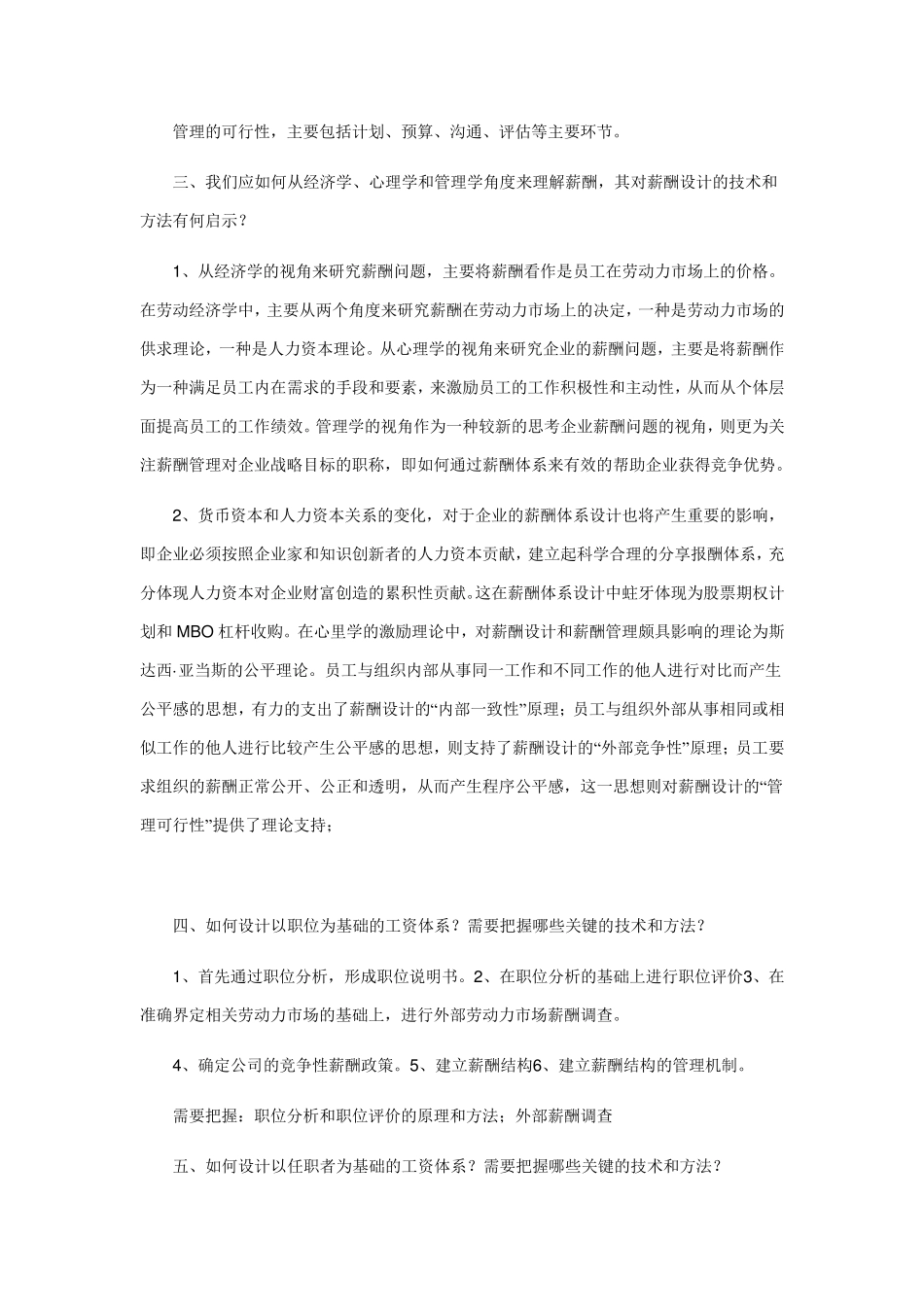 彭剑锋教材《人力资源管理概论》各章要点思考题参考答案_第3页