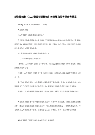 彭剑锋教材《人力资源管理概论》各章要点思考题参考答案