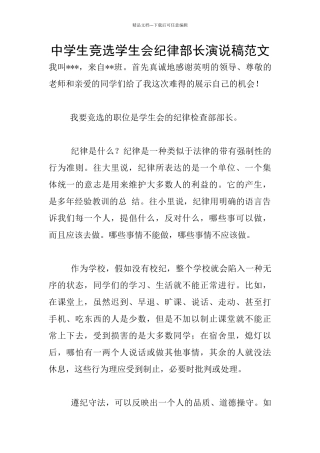 中学生竞选学生会纪律部长演说稿范文