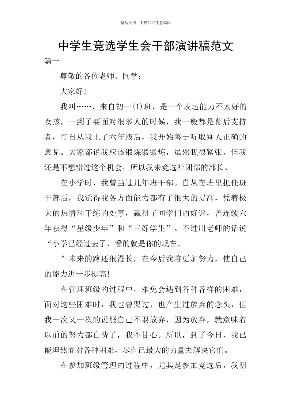 中学生竞选学生会干部演讲稿范文_第1页
