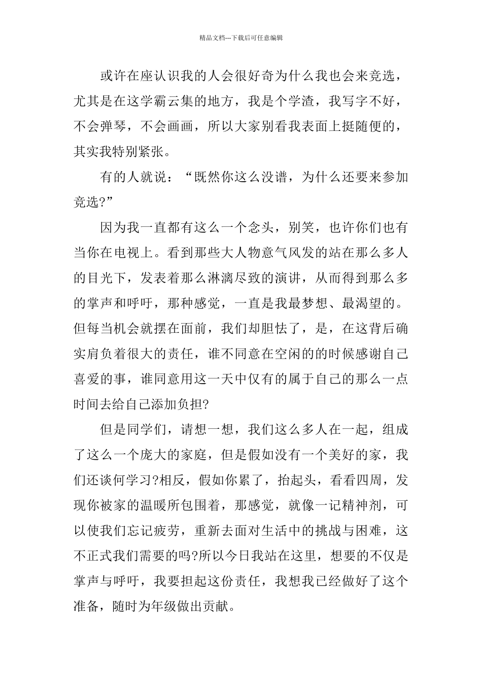 中学生竞选学生会干部演讲稿范文_第3页