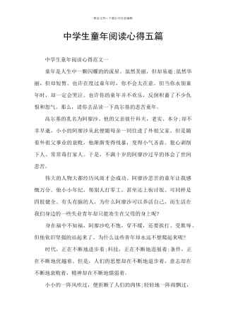 中学生童年阅读心得五篇