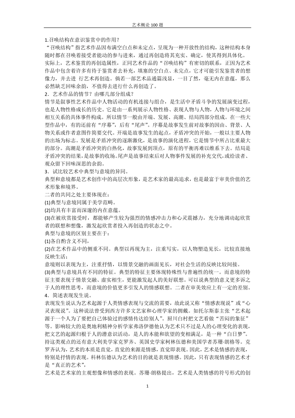 彭吉象艺术概论96题_第1页