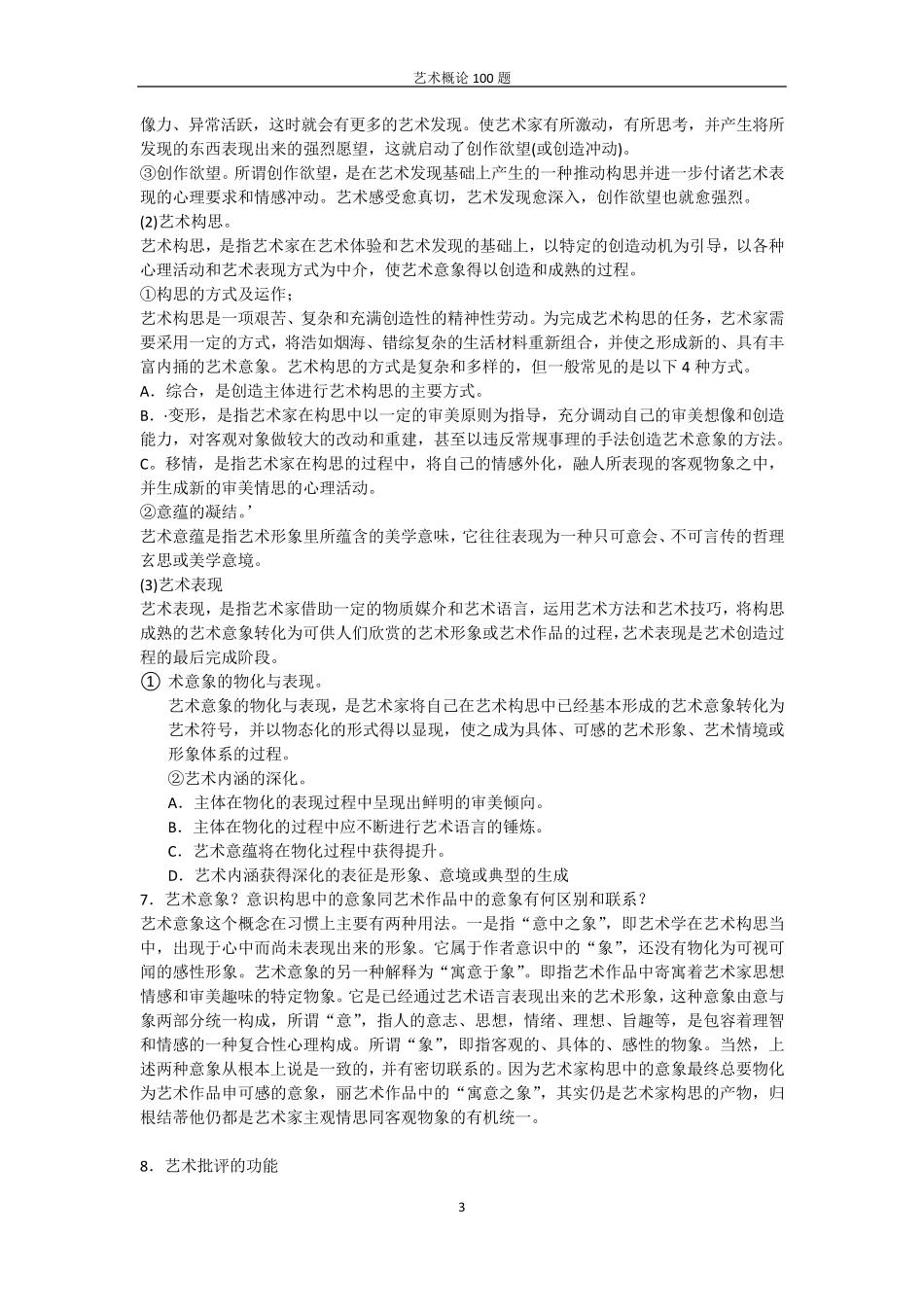 彭吉象艺术概论96题_第3页