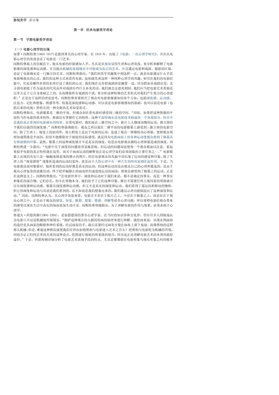 彭吉象《影视美学》笔记(个人整理)_第1页