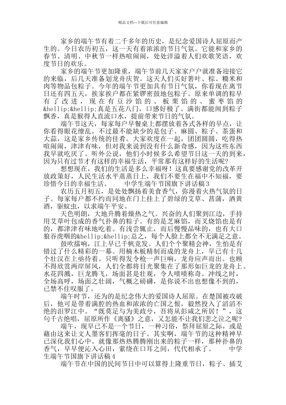 中学生端午节国旗下讲话稿大全5篇_第2页