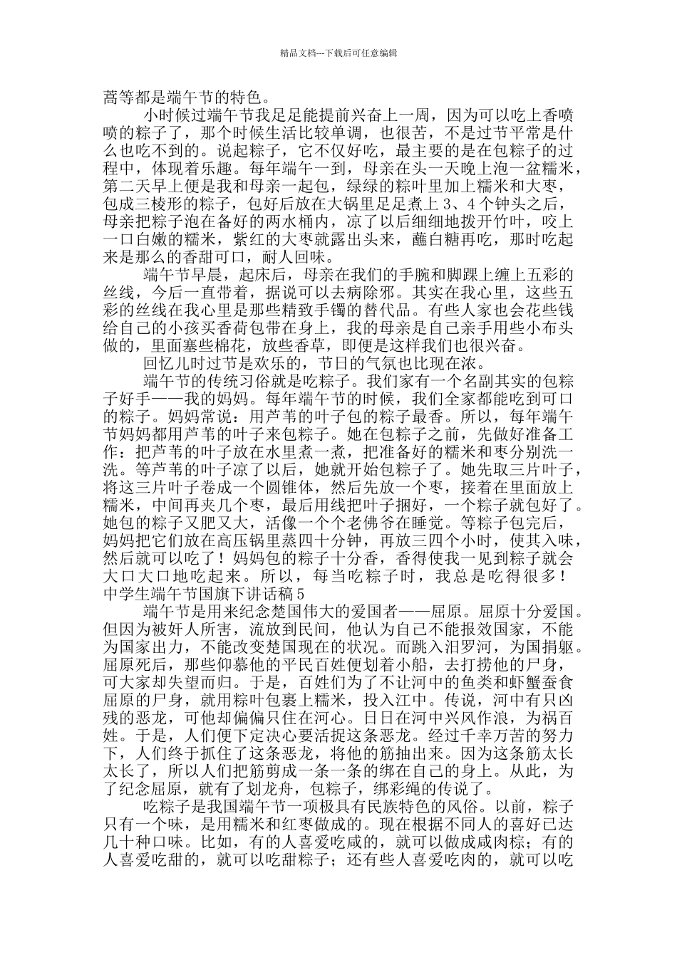 中学生端午节国旗下讲话稿大全5篇_第3页