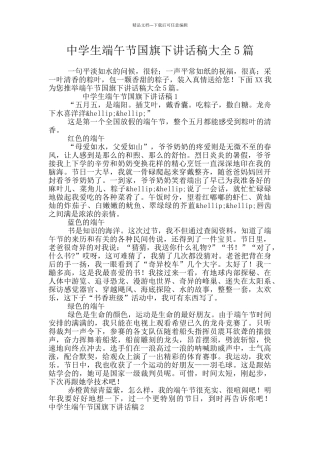 中学生端午节国旗下讲话稿大全5篇