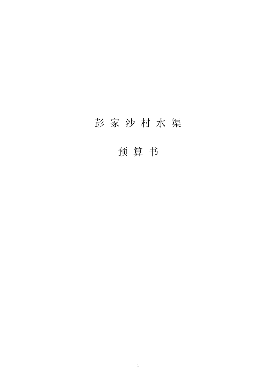 彭家沙村水渠预算_第1页