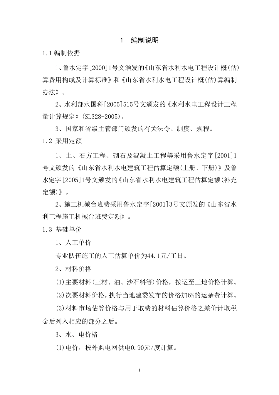 彭家沙村水渠预算_第2页