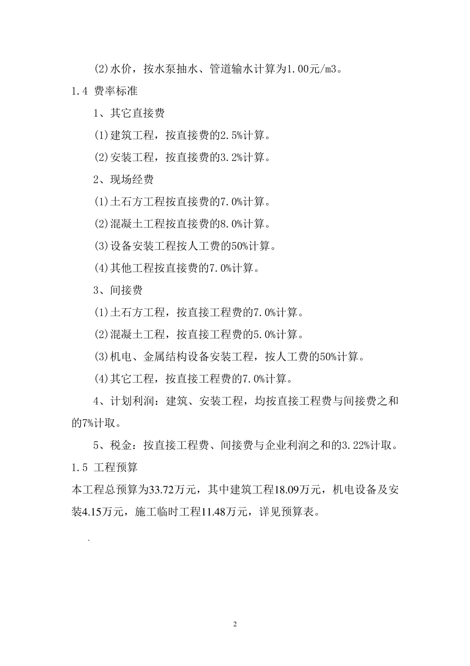 彭家沙村水渠预算_第3页