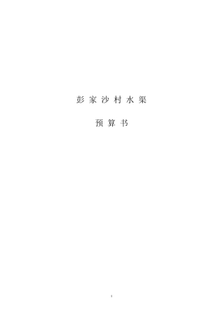 彭家沙村水渠预算
