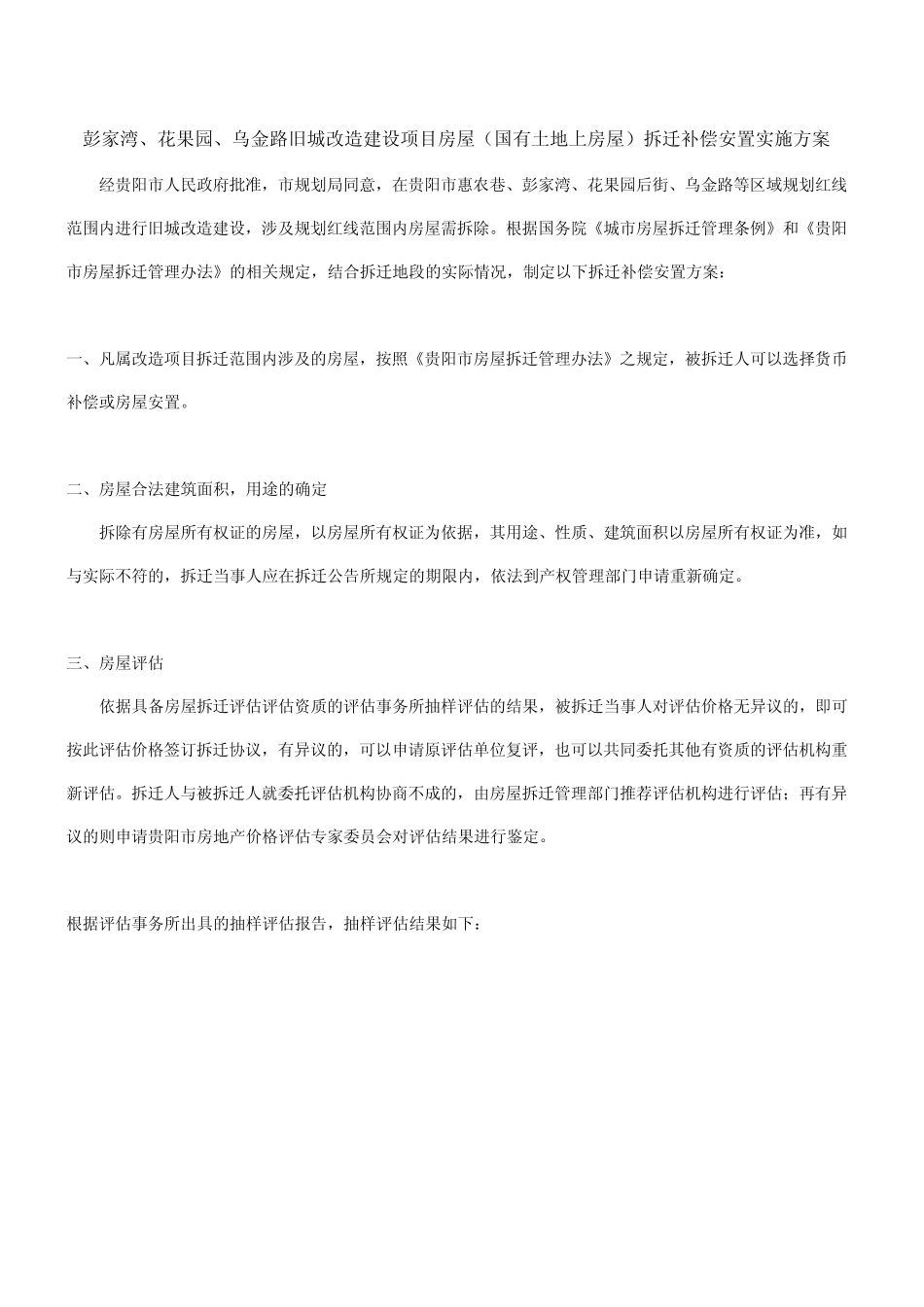 彭家湾拆迁方案_第1页