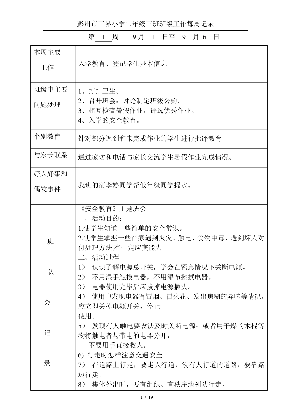 彭州市三界小学二年级三班班级工作每周记录_第1页