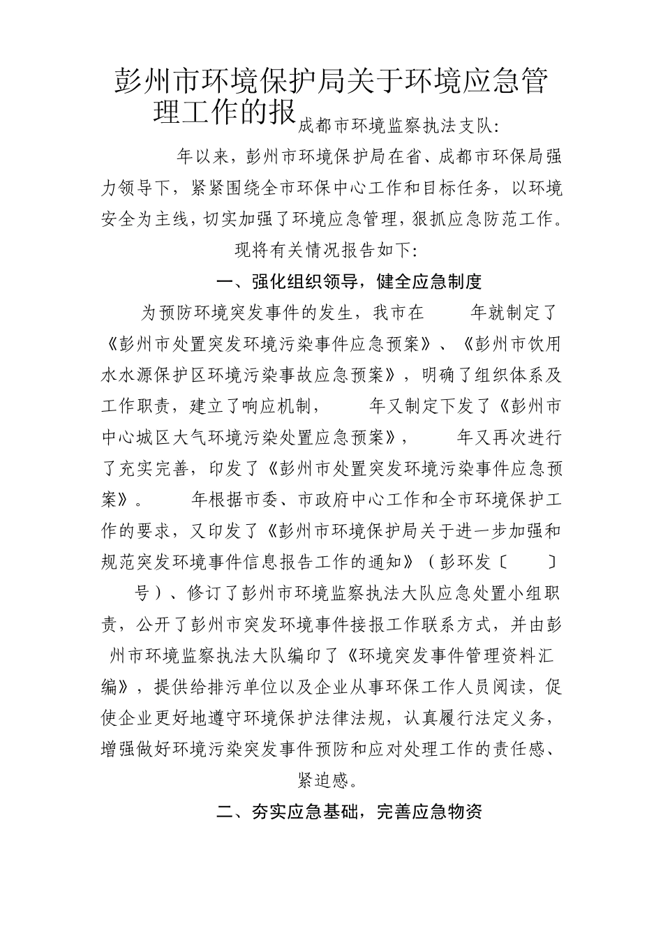 彭州市环境保护局关于环境应急管理工作的报成都市环境监察执法支队_第1页
