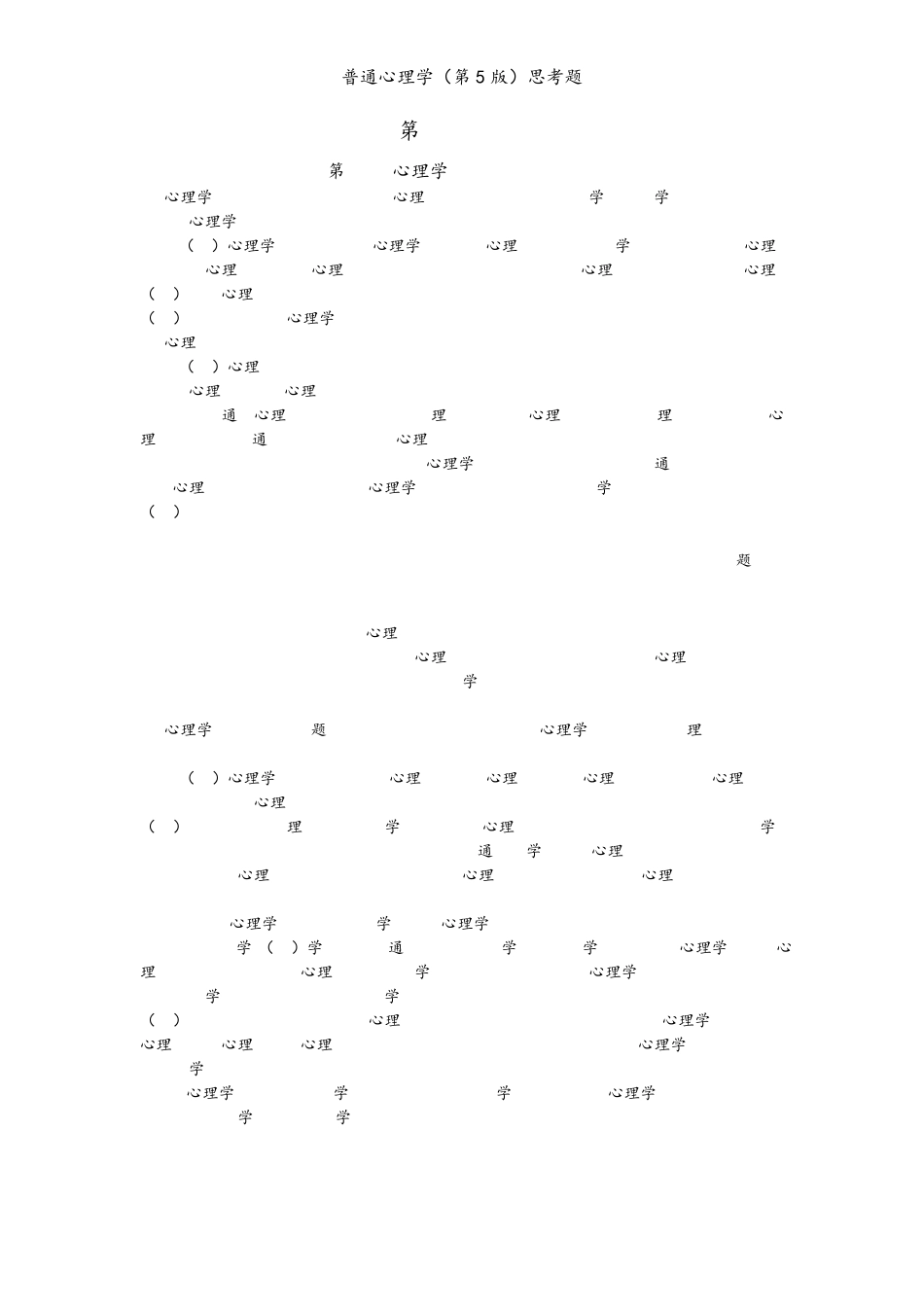 彭聃龄《普通心理学》(第5版)全部思考题,课后习题_第1页