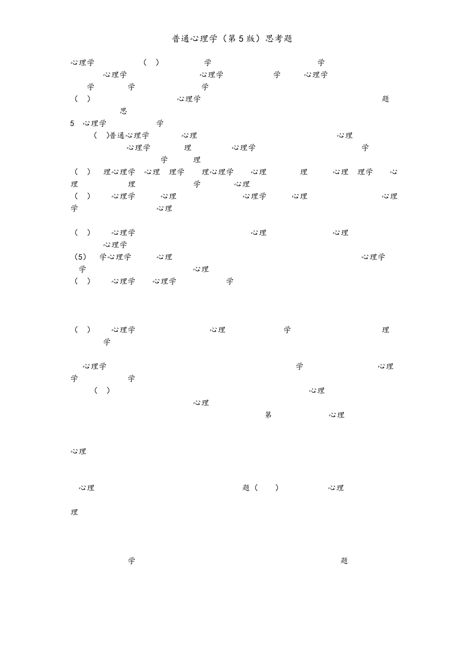 彭聃龄《普通心理学》(第5版)全部思考题,课后习题_第2页