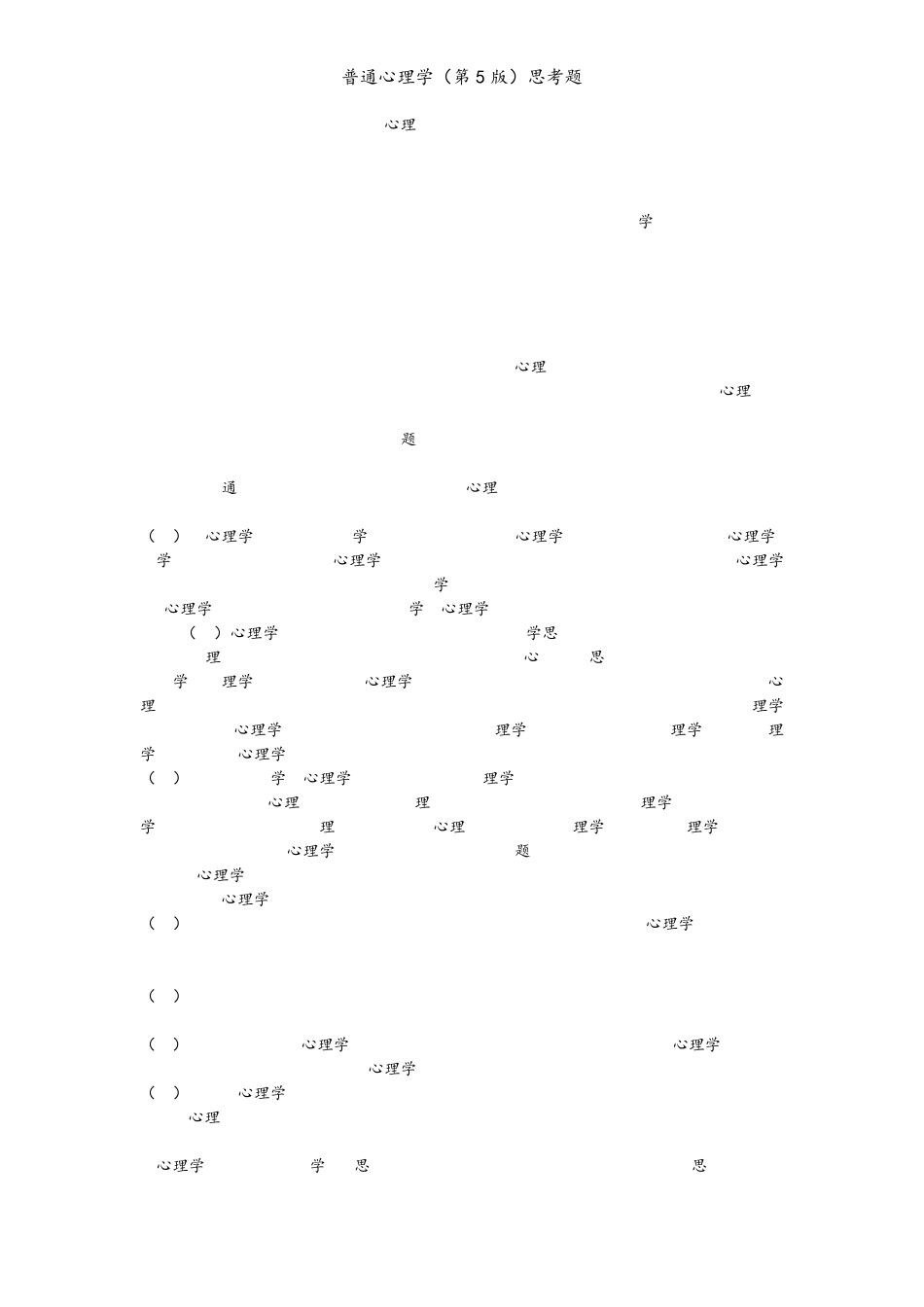 彭聃龄《普通心理学》(第5版)全部思考题,课后习题_第3页