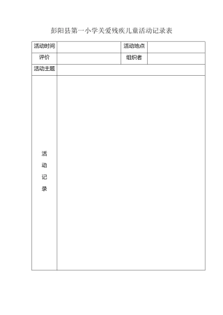 彭阳县第一小学关爱进城务工子女活动记录表