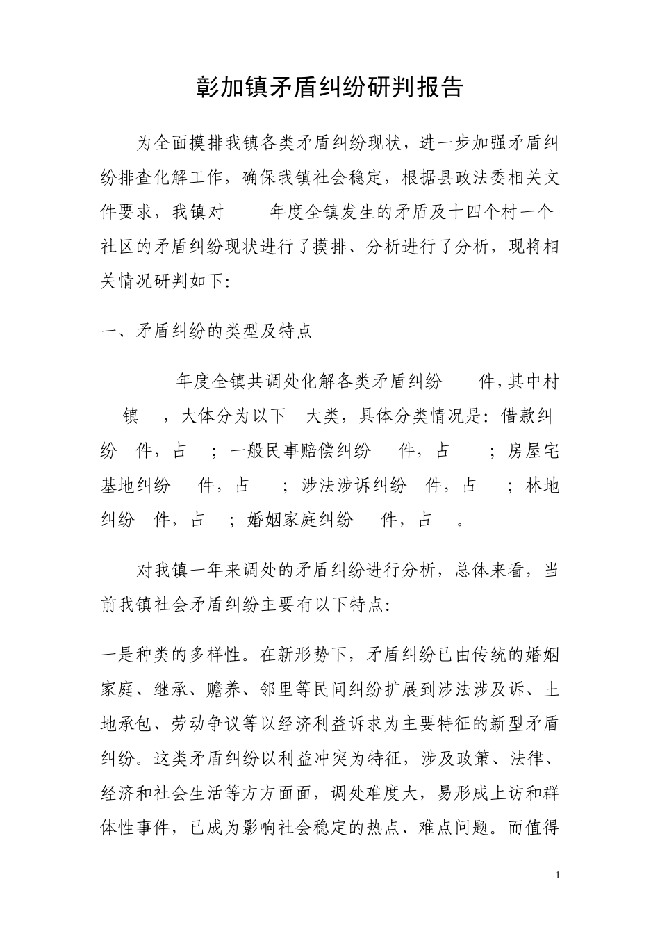 彰加镇矛盾纠纷研判报告_第1页