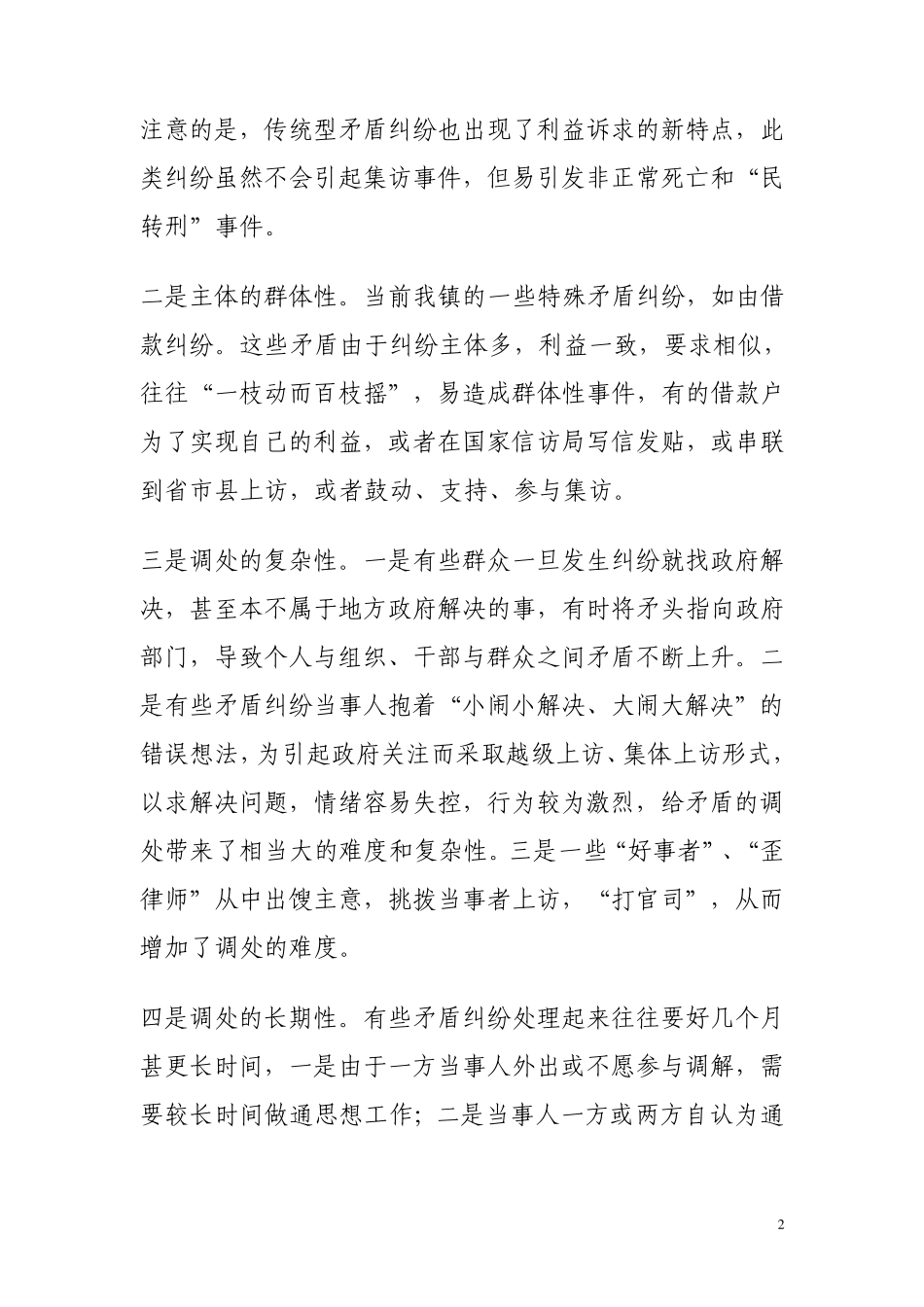 彰加镇矛盾纠纷研判报告_第2页