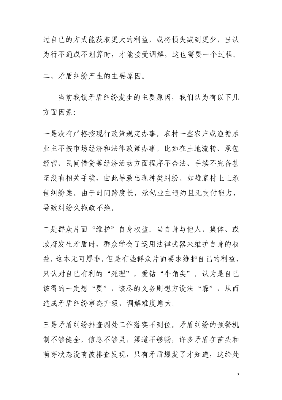 彰加镇矛盾纠纷研判报告_第3页