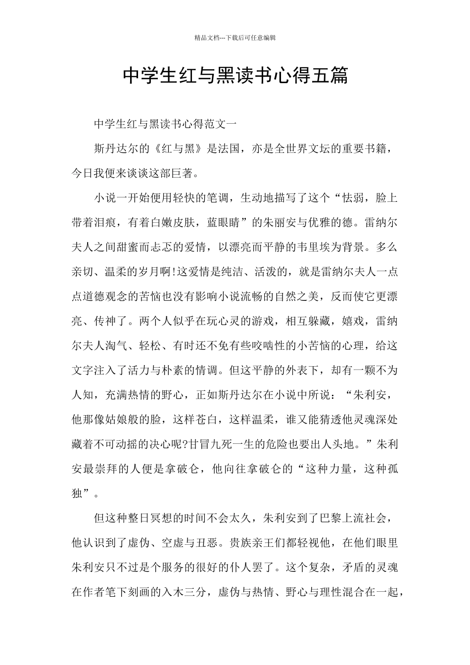中学生红与黑读书心得五篇_第1页