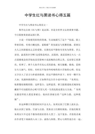 中学生红与黑读书心得五篇