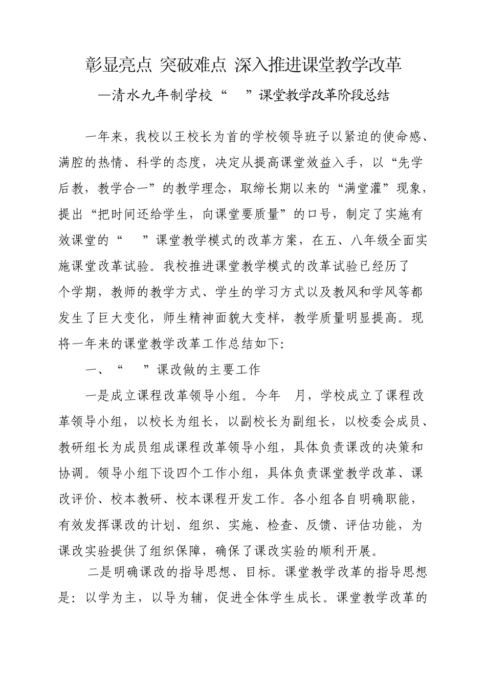 彰显亮点突破难点深入推进课堂教学改革_第1页