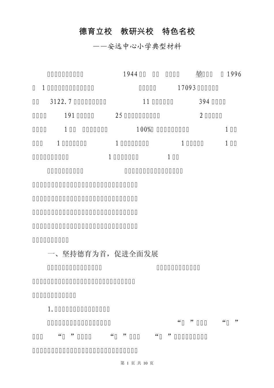 彰显办学特色绽亮点推动学校和谐促发展_第1页