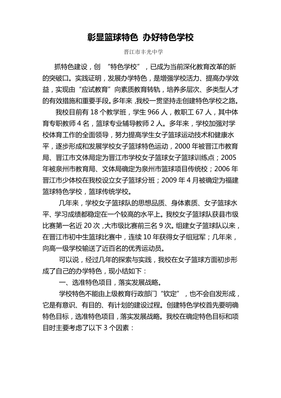 彰显篮球特色办好特色学校_第1页