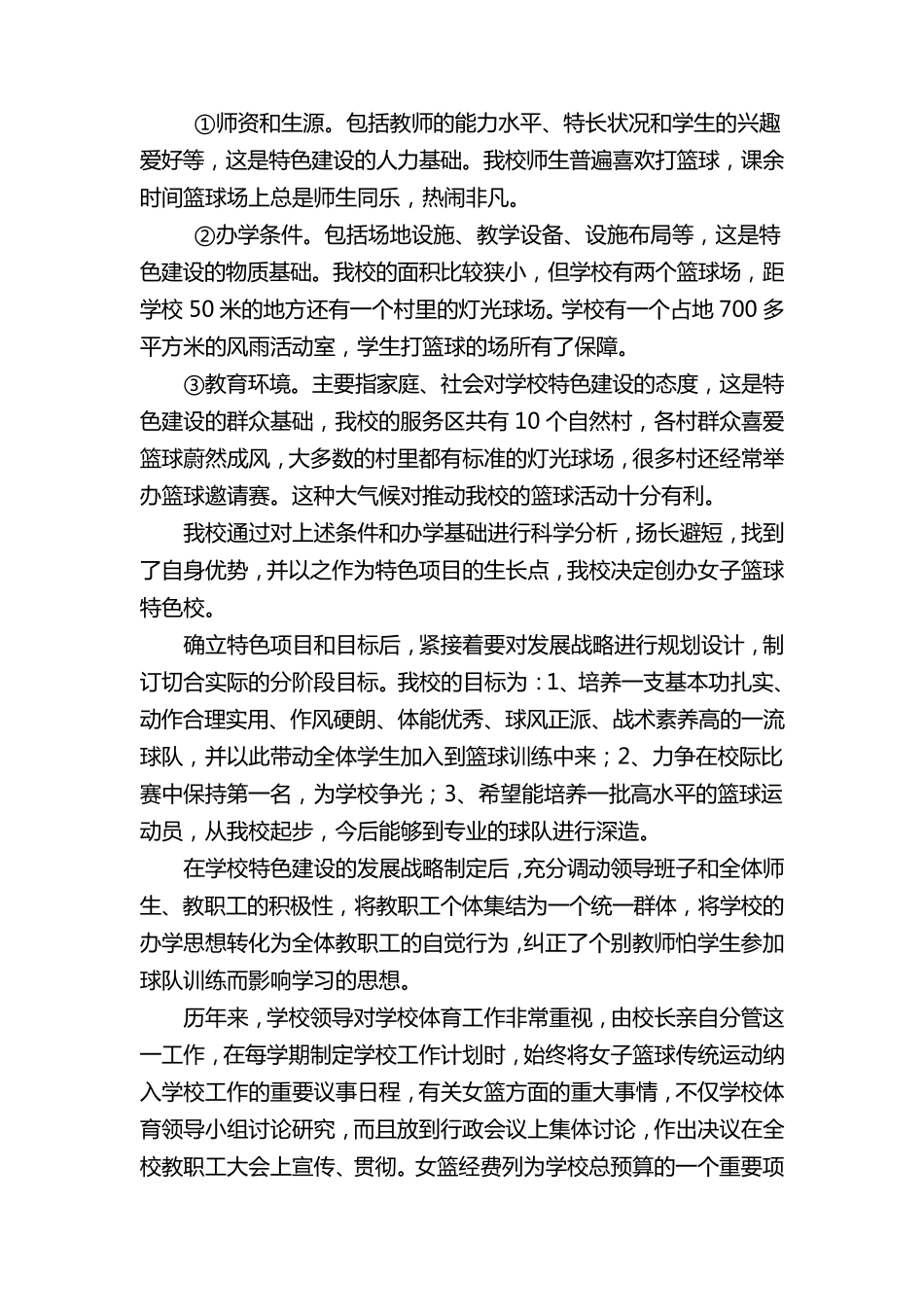 彰显篮球特色办好特色学校_第2页