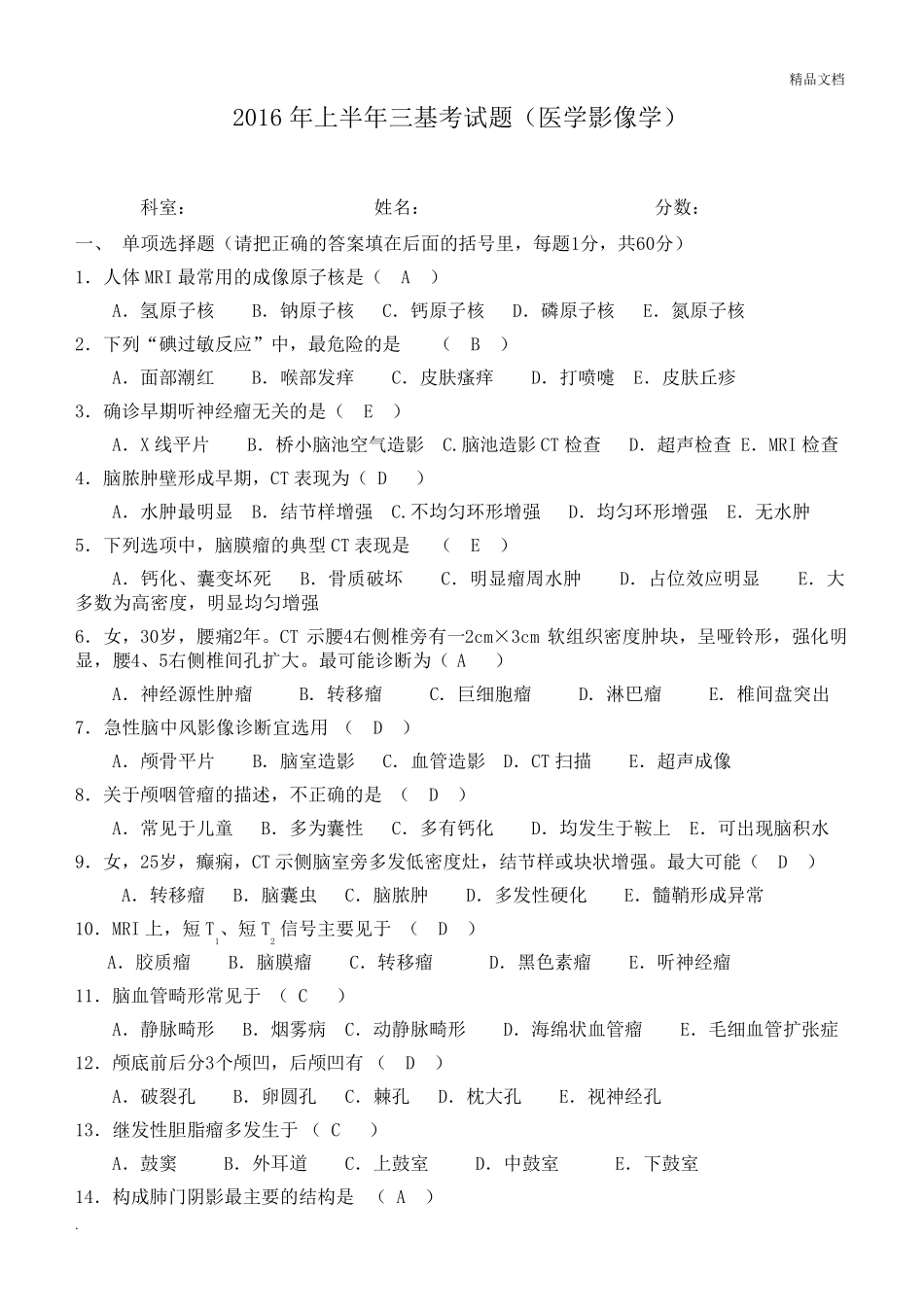 影像三基考试题_第1页