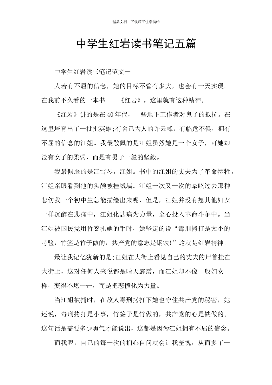 中学生红岩读书笔记五篇_第1页