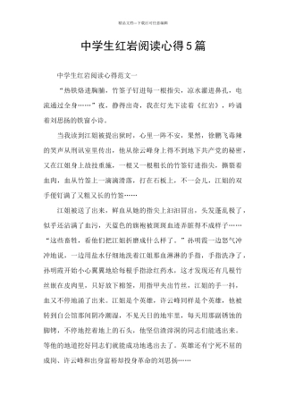 中学生红岩阅读心得5篇