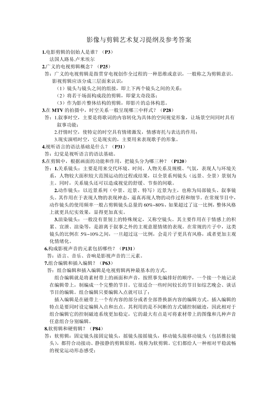影像与剪辑艺术复习提纲及参考答案_第1页