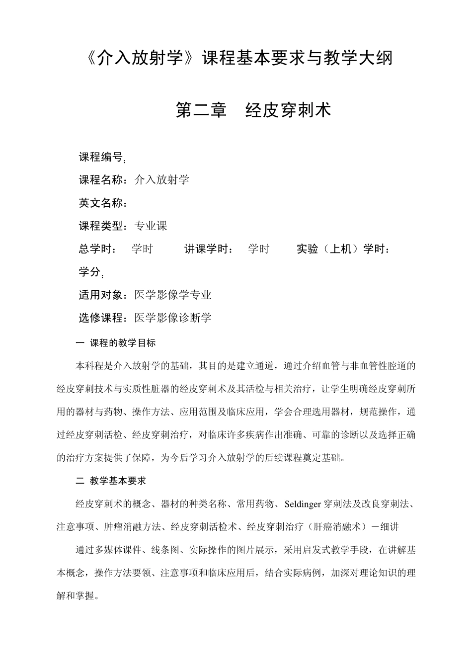 影像专业《介入放射学》课程基本要求与教学大纲_第1页