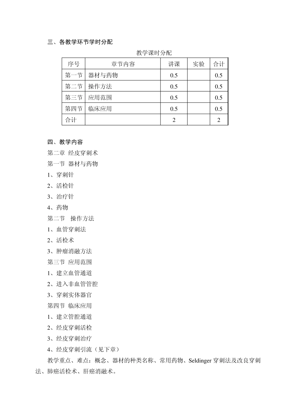 影像专业《介入放射学》课程基本要求与教学大纲_第2页