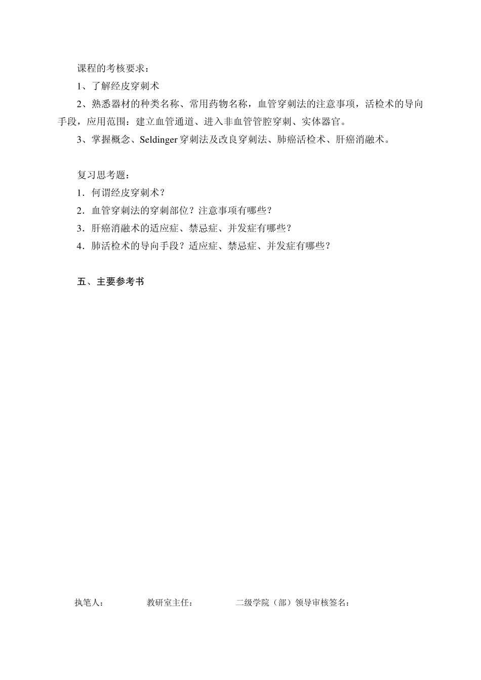 影像专业《介入放射学》课程基本要求与教学大纲_第3页