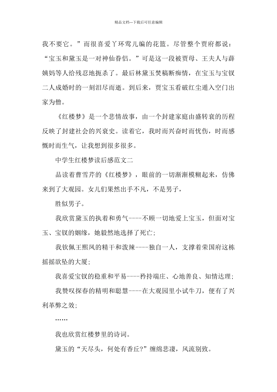 中学生红楼梦读后感5篇范文_第2页