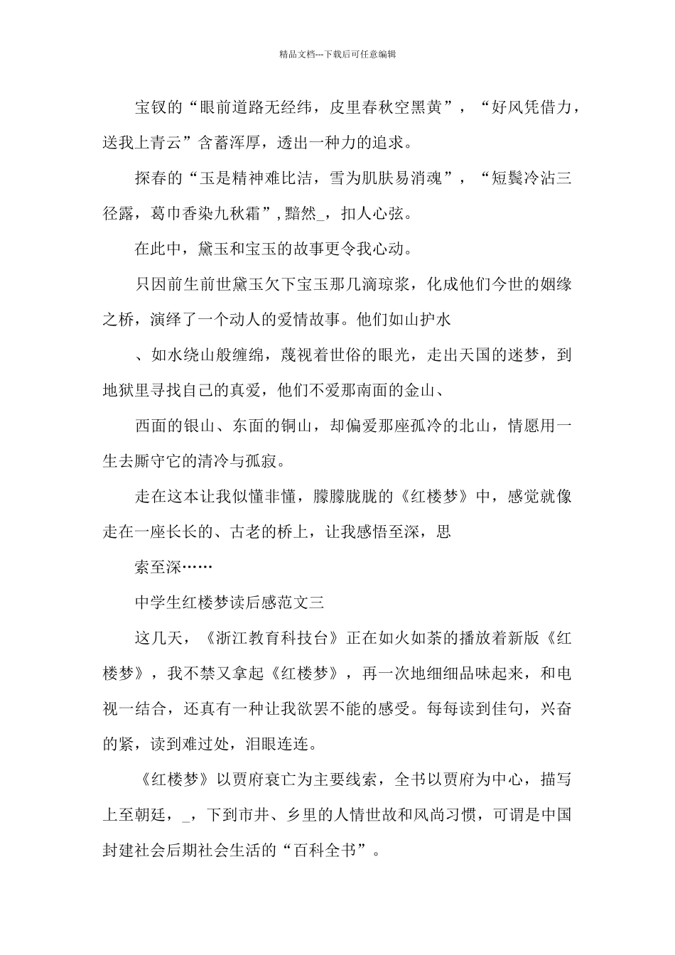 中学生红楼梦读后感5篇范文_第3页