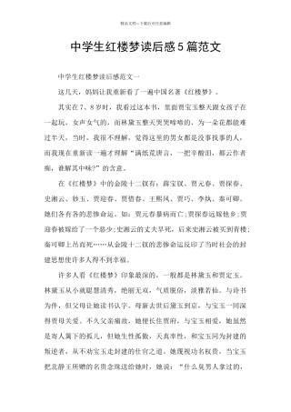中学生红楼梦读后感5篇范文
