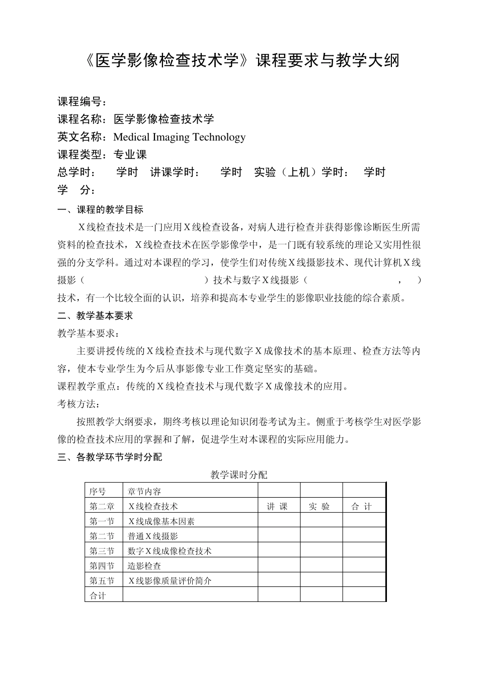影像专业《医学影像技术学》课程基本要求与教学大纲_第1页