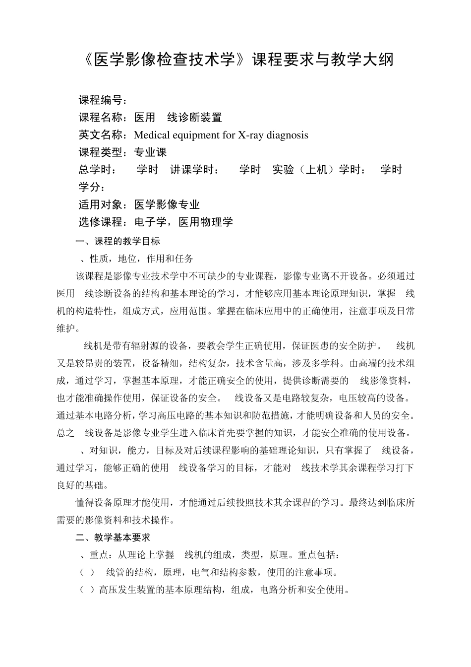 影像专业《医学影像技术学》课程基本要求与教学大纲_第3页