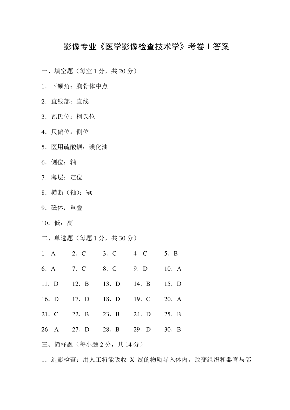 影像专业《医学影像检查技术学》考卷_第1页