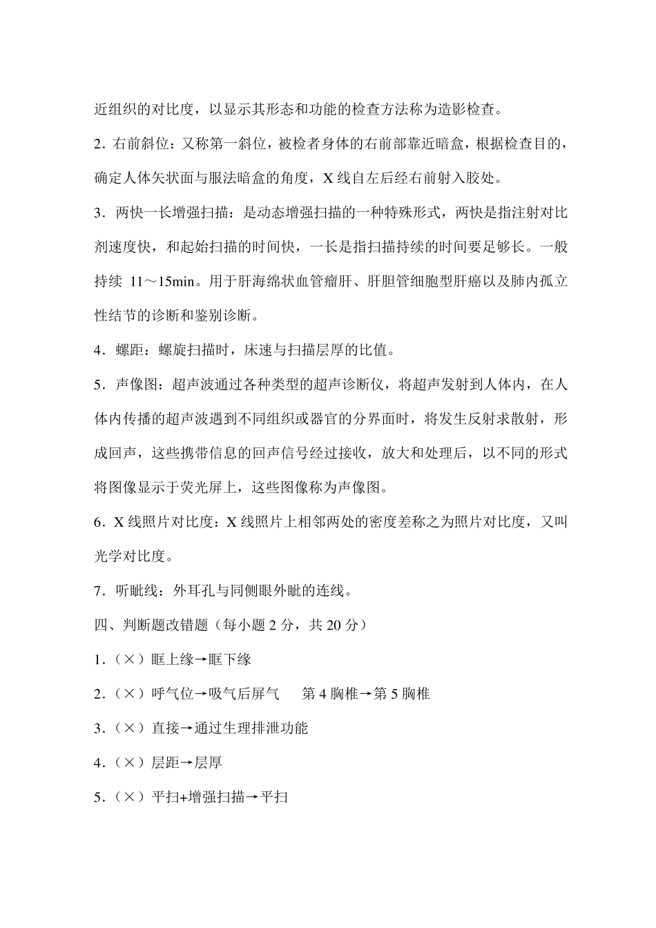 影像专业《医学影像检查技术学》考卷_第2页