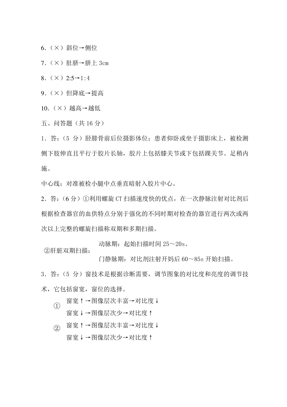 影像专业《医学影像检查技术学》考卷_第3页