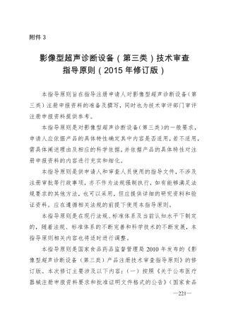 影像型超声诊断设备(第三类)技术审查指导原则(2015年修订版)