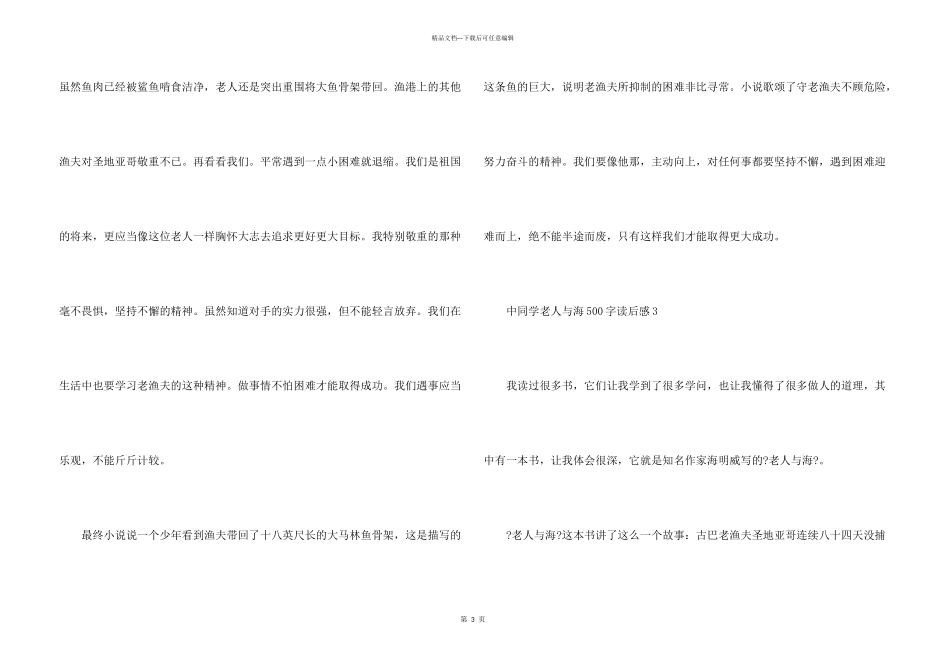 中学生老人与海500字读后感8篇_第3页