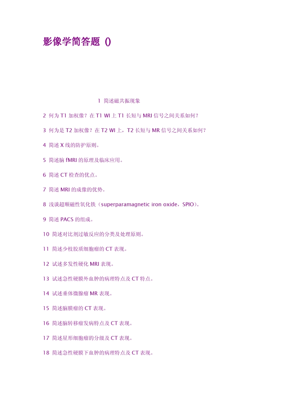 影像学简答题_第1页